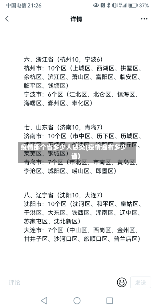 疫情那个省多少人感染(疫情遍布多少省)-第2张图片