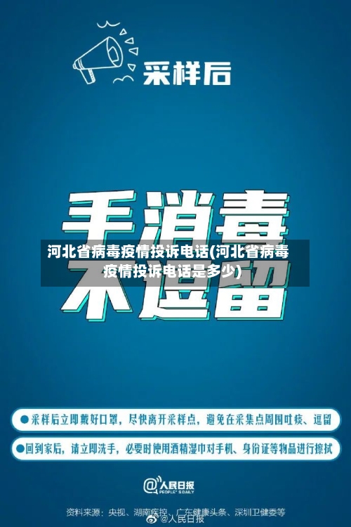 河北省病毒疫情投诉电话(河北省病毒疫情投诉电话是多少)-第2张图片