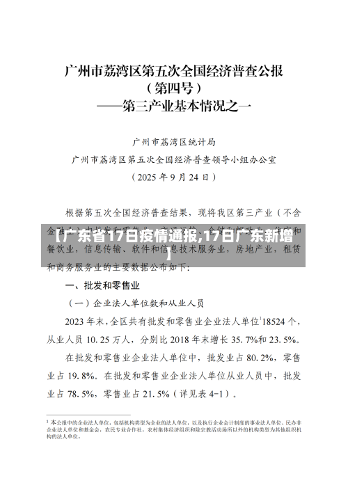 【广东省17日疫情通报,17日广东新增】-第1张图片