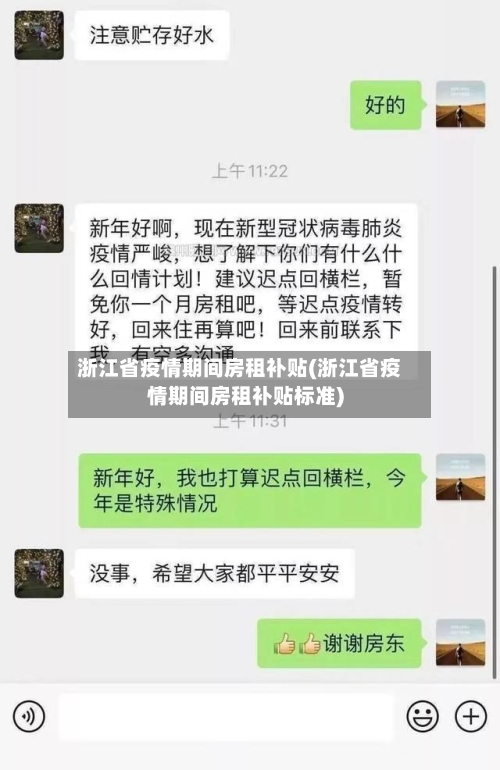 浙江省疫情期间房租补贴(浙江省疫情期间房租补贴标准)-第1张图片
