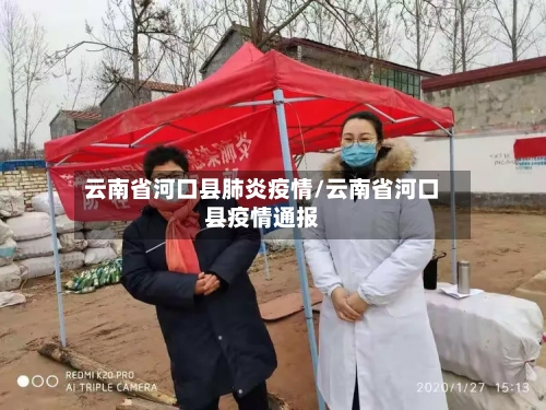 云南省河口县肺炎疫情/云南省河口县疫情通报-第1张图片