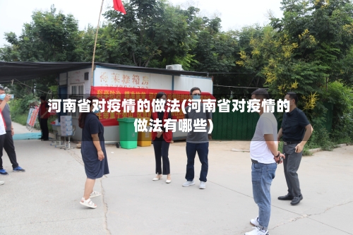 河南省对疫情的做法(河南省对疫情的做法有哪些)-第2张图片