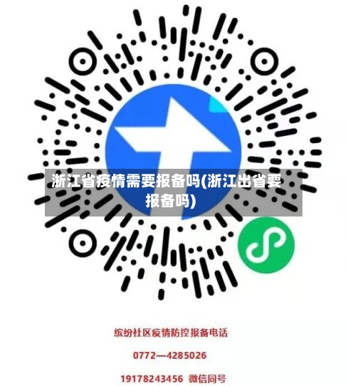 浙江省疫情需要报备吗(浙江出省要报备吗)-第1张图片
