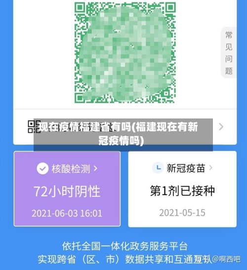 现在疫情福建省有吗(福建现在有新冠疫情吗)-第1张图片