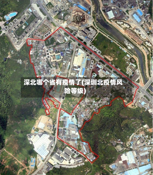 深北哪个省有疫情了(深圳北疫情风险等级)-第2张图片