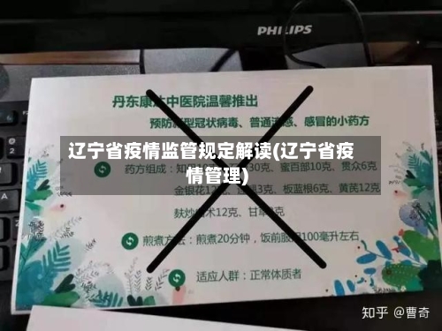 辽宁省疫情监管规定解读(辽宁省疫情管理)-第2张图片