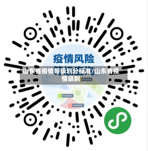 山东省疫情等级划分标准/山东省疫情级别-第1张图片