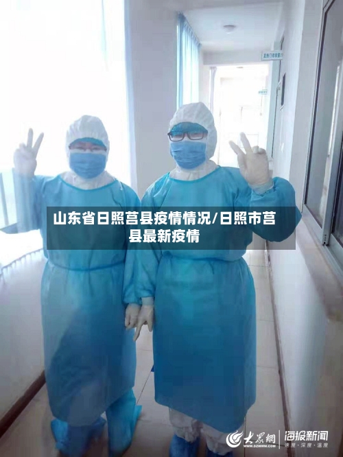 山东省日照莒县疫情情况/日照市莒县最新疫情-第2张图片