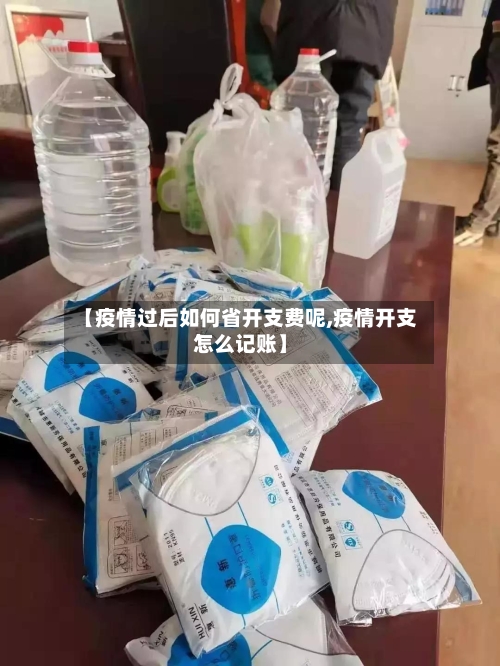 【疫情过后如何省开支费呢,疫情开支怎么记账】-第2张图片