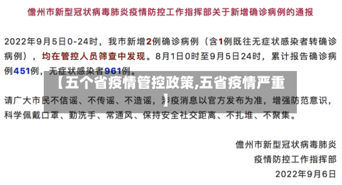 【五个省疫情管控政策,五省疫情严重】-第1张图片