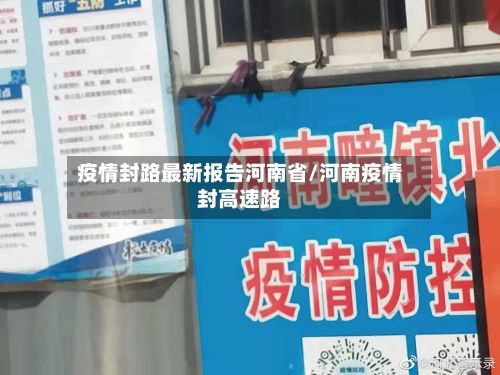 疫情封路最新报告河南省/河南疫情封高速路-第2张图片