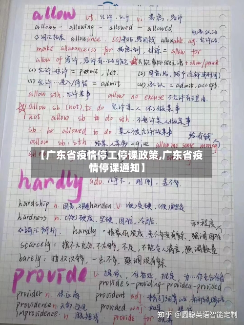 【广东省疫情停工停课政策,广东省疫情停课通知】-第1张图片