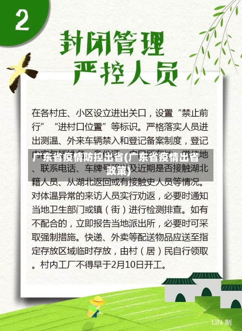 广东省疫情防控出省(广东省疫情出省政策)-第2张图片