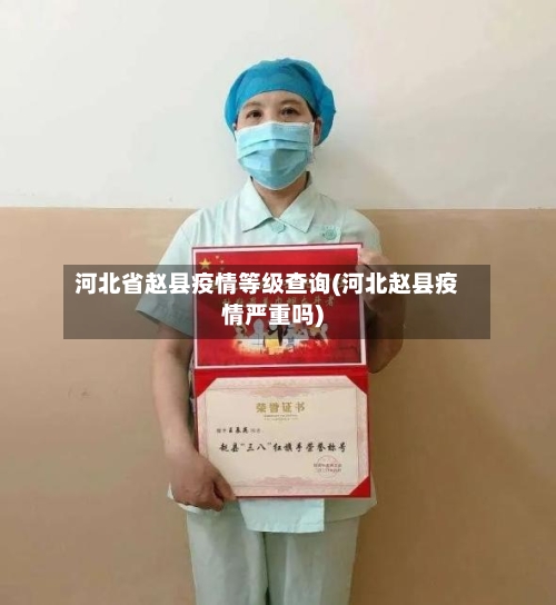 河北省赵县疫情等级查询(河北赵县疫情严重吗)-第1张图片