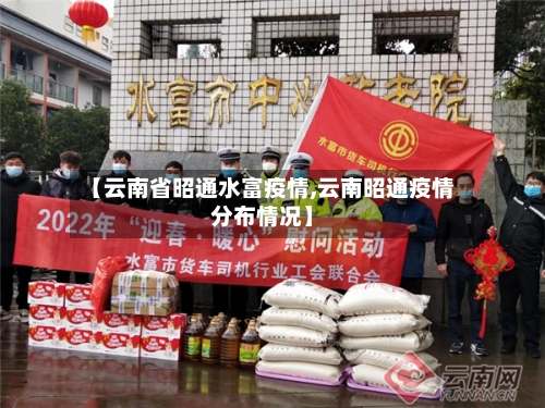 【云南省昭通水富疫情,云南昭通疫情分布情况】-第1张图片