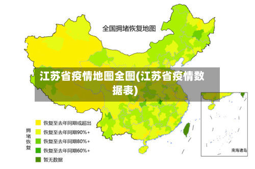 江苏省疫情地图全图(江苏省疫情数据表)-第1张图片