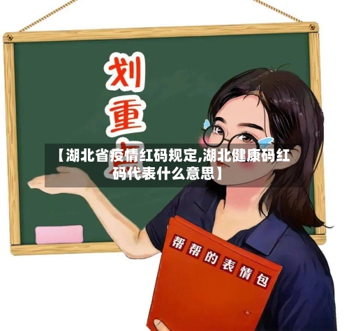 【湖北省疫情红码规定,湖北健康码红码代表什么意思】-第1张图片