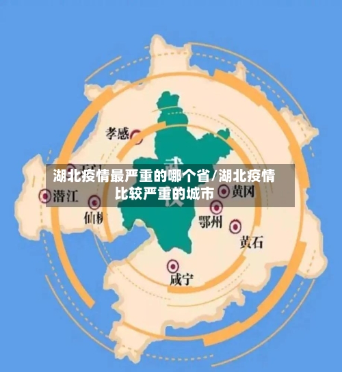 湖北疫情最严重的哪个省/湖北疫情比较严重的城市-第2张图片
