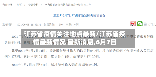江苏省疫情关注地点最新/江苏省疫情最新情况 最新消息,6月7日-第1张图片