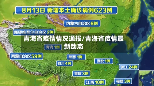 青海省疫情情况通报/青海省疫情最新动态-第1张图片