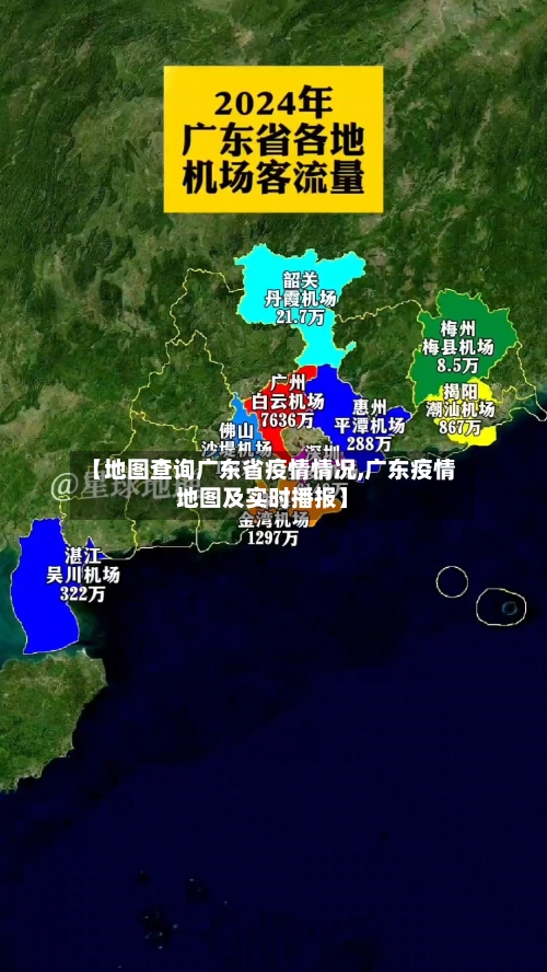 【地图查询广东省疫情情况,广东疫情地图及实时播报】-第3张图片