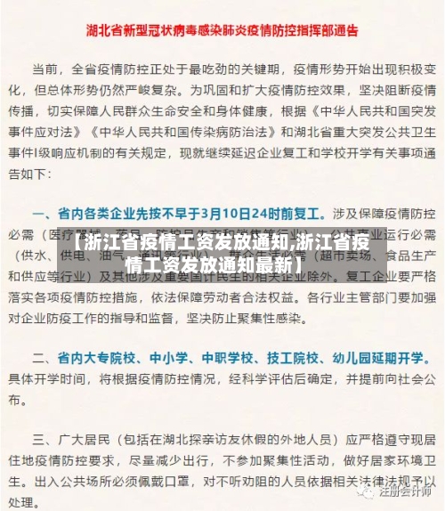 【浙江省疫情工资发放通知,浙江省疫情工资发放通知最新】-第1张图片