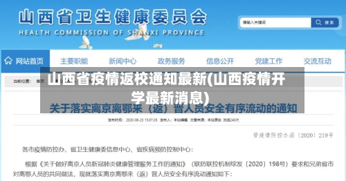 山西省疫情返校通知最新(山西疫情开学最新消息)-第1张图片