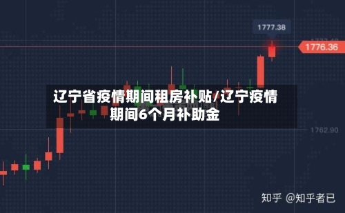 辽宁省疫情期间租房补贴/辽宁疫情期间6个月补助金-第2张图片