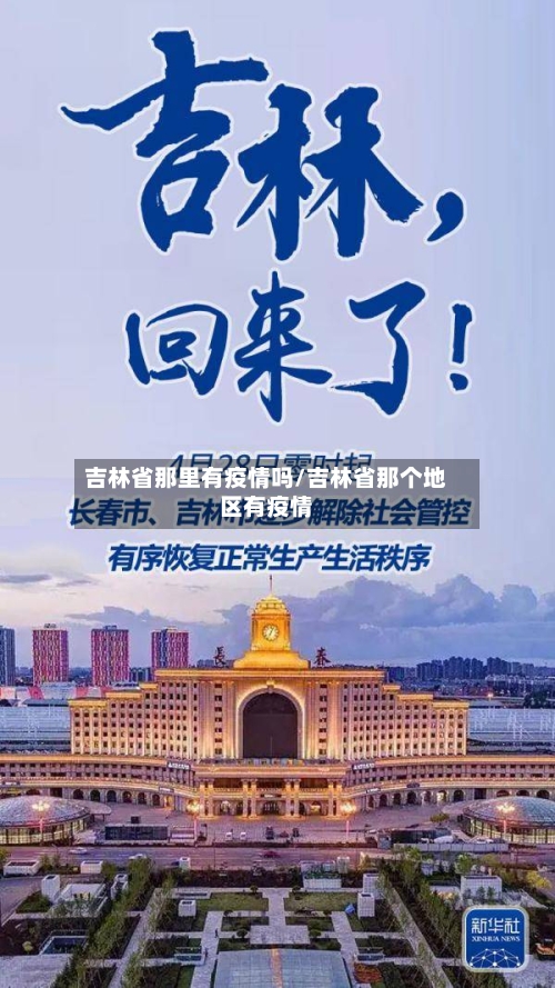 吉林省那里有疫情吗/吉林省那个地区有疫情-第2张图片