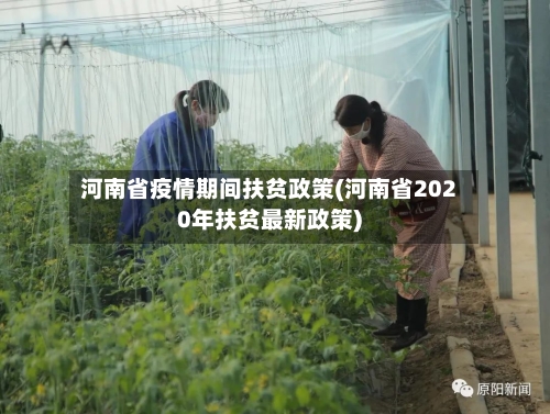 河南省疫情期间扶贫政策(河南省2020年扶贫最新政策)-第1张图片