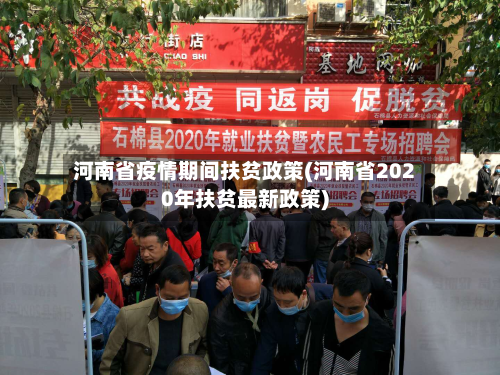 河南省疫情期间扶贫政策(河南省2020年扶贫最新政策)-第2张图片
