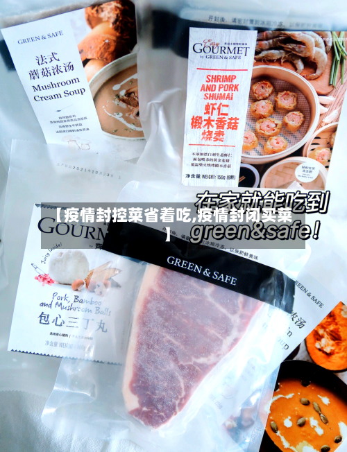 【疫情封控菜省着吃,疫情封闭买菜】-第2张图片