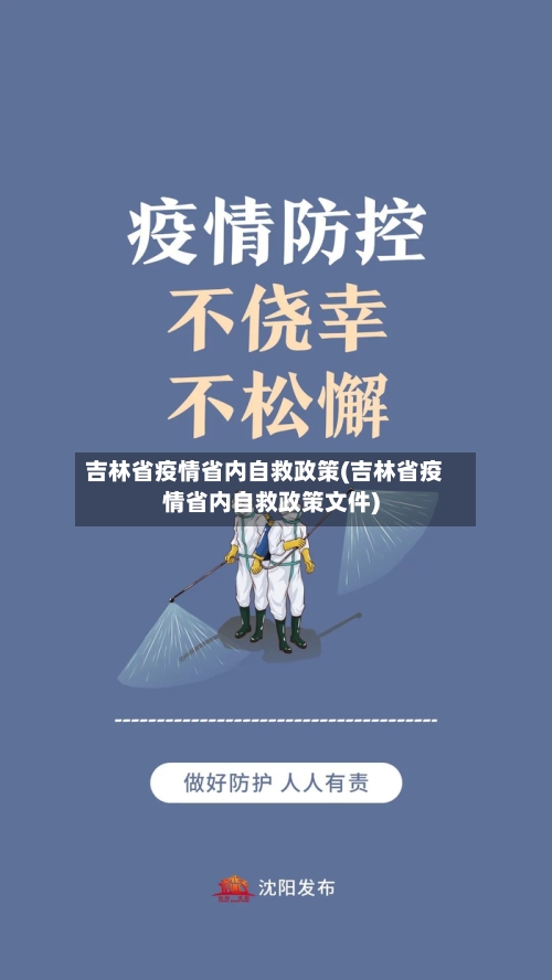吉林省疫情省内自救政策(吉林省疫情省内自救政策文件)-第2张图片