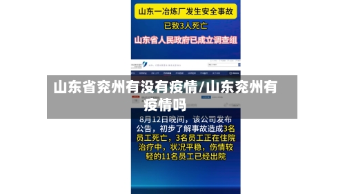 山东省兖州有没有疫情/山东兖州有疫情吗-第2张图片