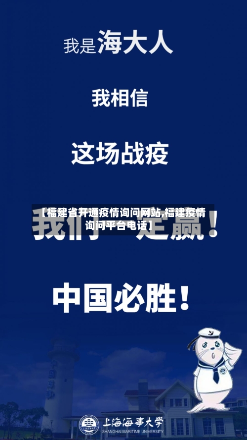 【福建省开通疫情询问网站,福建疫情询问平台电话】-第3张图片