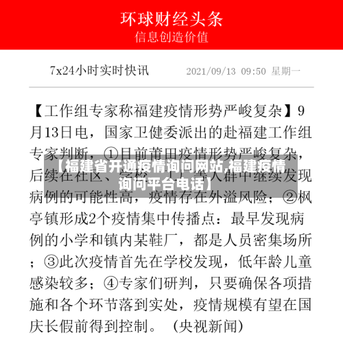 【福建省开通疫情询问网站,福建疫情询问平台电话】-第2张图片