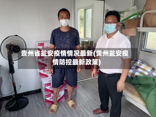 贵州省瓮安疫情情况最新(贵州瓮安疫情防控最新政策)-第1张图片