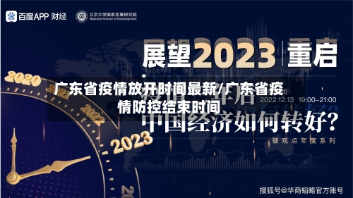 广东省疫情放开时间最新/广东省疫情防控结束时间-第1张图片