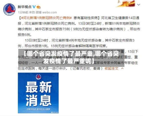 【哪个省突发疫情了最严重,哪个省突发疫情了最严重呢】-第2张图片