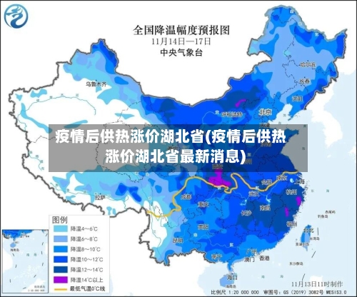 疫情后供热涨价湖北省(疫情后供热涨价湖北省最新消息)-第1张图片