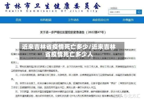 近来吉林省疫情死亡多少/近来吉林省疫情死亡多少人-第3张图片