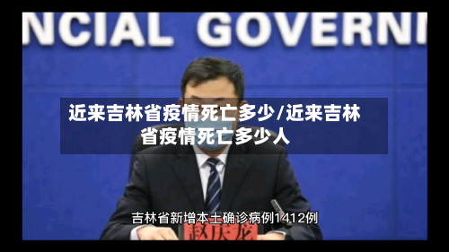 近来吉林省疫情死亡多少/近来吉林省疫情死亡多少人-第2张图片