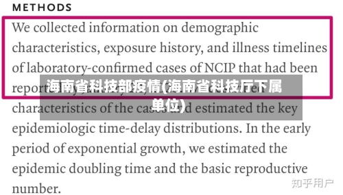海南省科技部疫情(海南省科技厅下属单位)-第1张图片