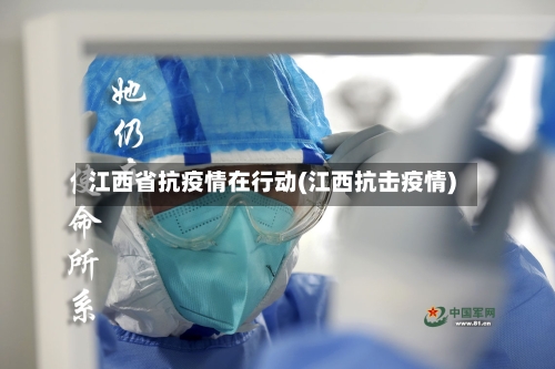 江西省抗疫情在行动(江西抗击疫情)-第1张图片