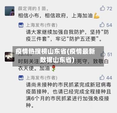 疫情热搜榜山东省(疫情最新数据山东省)-第1张图片