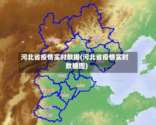 河北省疫情实时数据(河北省疫情实时数据图)-第2张图片