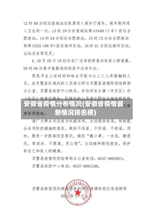 安徽省疫情分布情况(安徽省疫情最新情况排名榜)-第3张图片