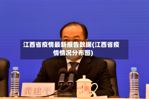 江西省疫情最新报告数据(江西省疫情情况分布图)-第2张图片