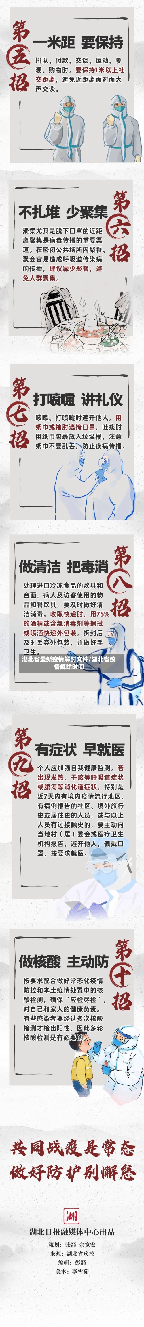 湖北省最新疫情解封文件/湖北省疫情解除时间-第3张图片