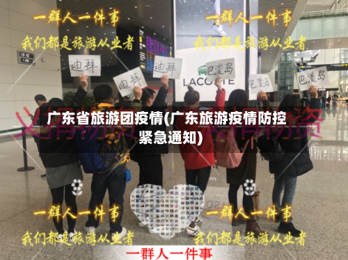 广东省旅游团疫情(广东旅游疫情防控紧急通知)-第1张图片